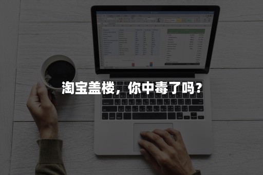 淘宝盖楼，你中毒了吗？