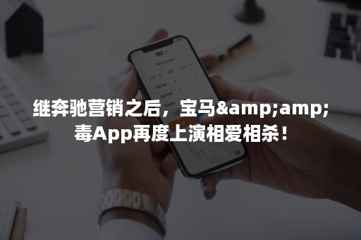 继奔驰营销之后，宝马&amp;毒App再度上演相爱相杀！