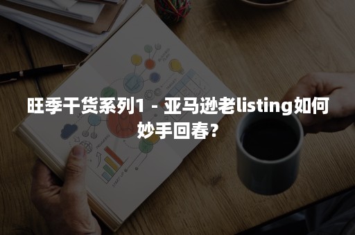 旺季干货系列1 - 亚马逊老listing如何妙手回春？