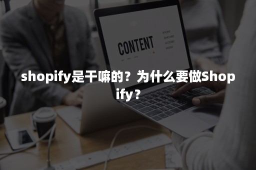 shopify是干嘛的？为什么要做Shopify？