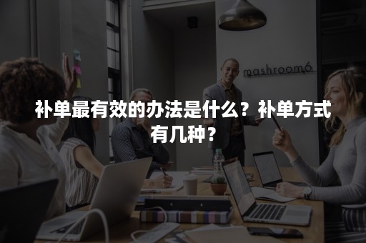 补单最有效的办法是什么？补单方式有几种？