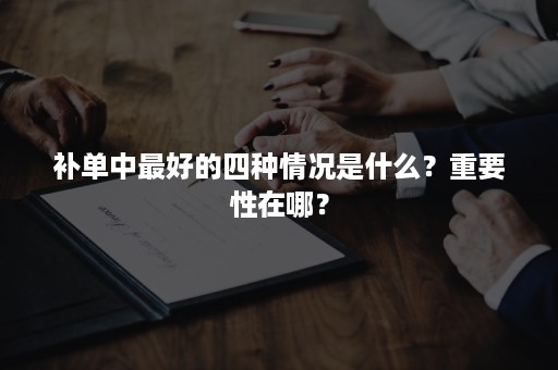 补单中最好的四种情况是什么？重要性在哪？