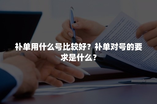 补单用什么号比较好？补单对号的要求是什么？