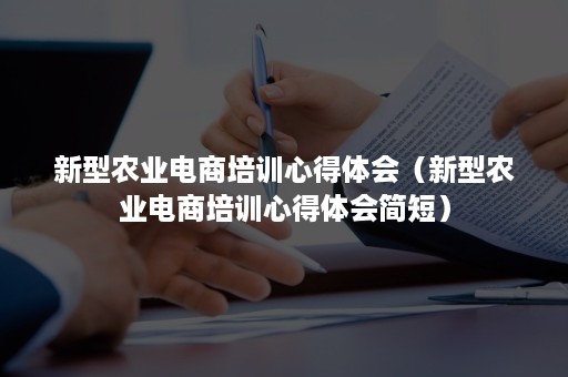 新型农业电商培训心得体会（新型农业电商培训心得体会简短）