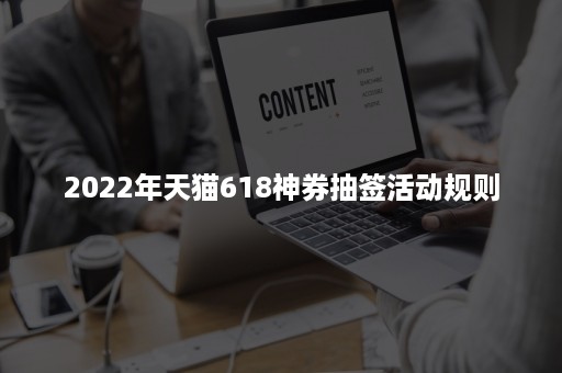 2022年天猫618神券抽签活动规则