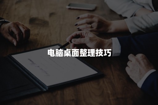 电脑桌面整理技巧 电脑桌面整理技巧