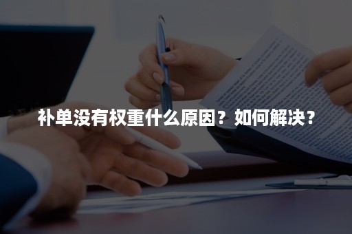 补单没有权重什么原因?如何解决? 补单没有权重什么原因?如何解决?