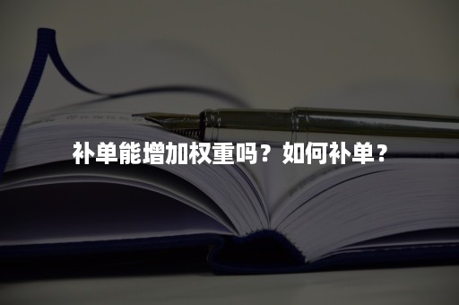 补单能增加权重吗？如何补单？