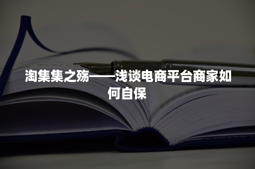 淘集集之殇——浅谈电商平台商家如何自保