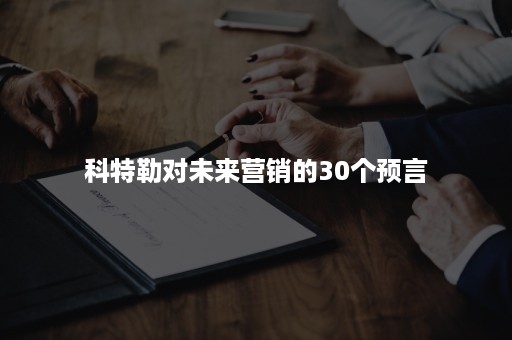 科特勒对未来营销的30个预言