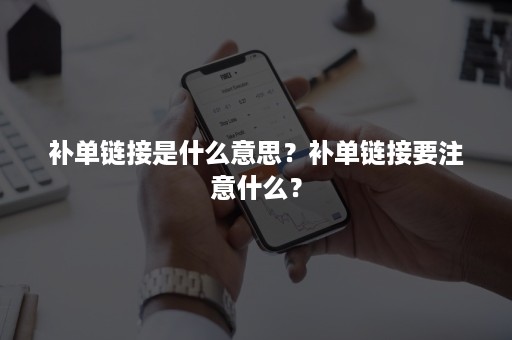 补单链接是什么意思？补单链接要注意什么？