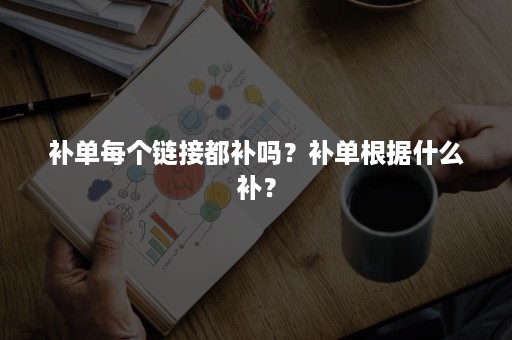 补单每个链接都补吗？补单根据什么补？