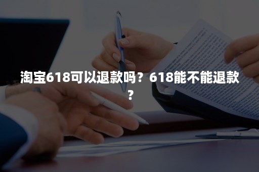 淘宝618可以退款吗？618能不能退款？