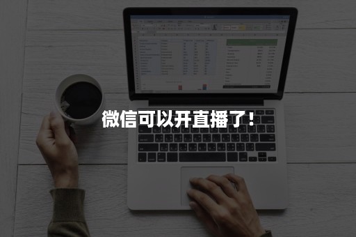 ***可以开直播了! ***可以开直播了!