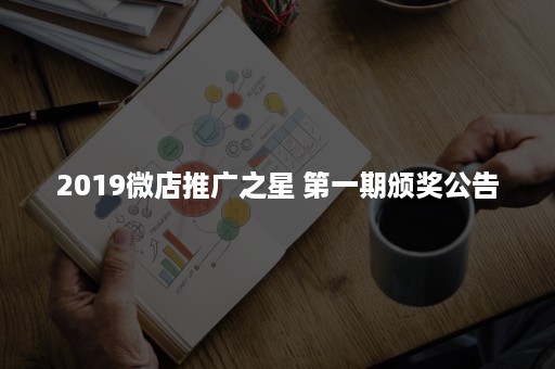 2019微店推广之星 第一期颁奖公告