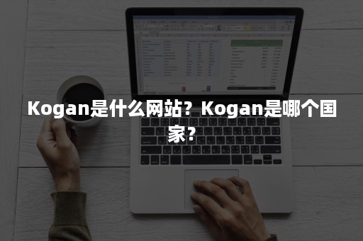 Kogan是什么网站？Kogan是哪个国家？