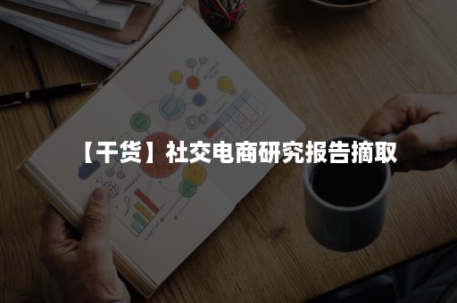 【干货】社交电商研究报告摘取