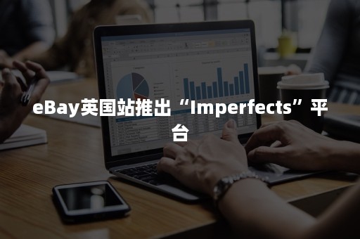 eBay英国站推出“Imperfects”平台