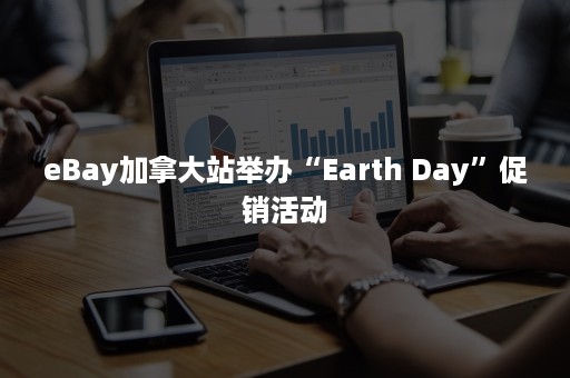 eBay加拿大站举办“Earth Day”促销活动