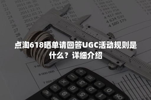 点淘618晒单请回答UGC活动规则是什么？详细介绍