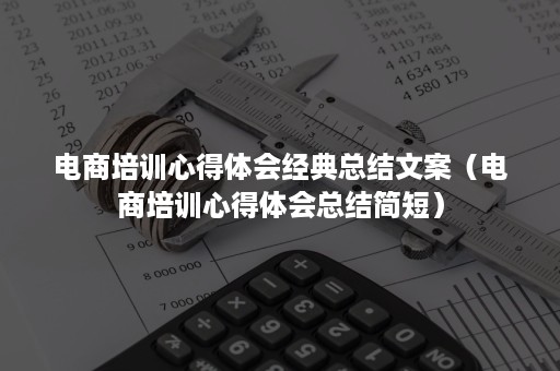 电商培训心得体会经典总结文案（电商培训心得体会总结简短）