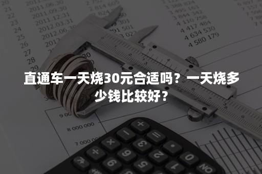 直通车一天烧30元合适吗？一天烧多少钱比较好？