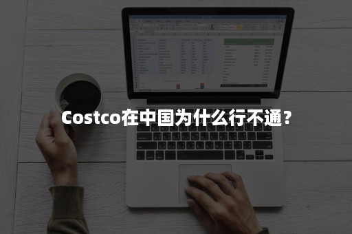 Costco在中国为什么行不通？