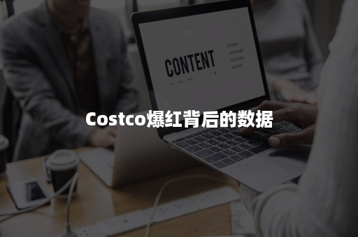 Costco爆红背后的数据