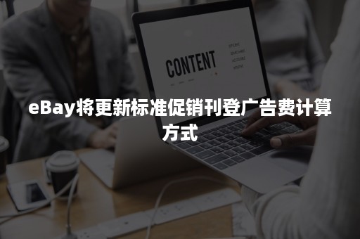 eBay将更新标准促销刊登广告费计算方式