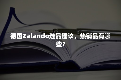 德国Zalando选品建议，热销品有哪些？