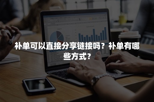 补单可以直接分享链接吗？补单有哪些方式？