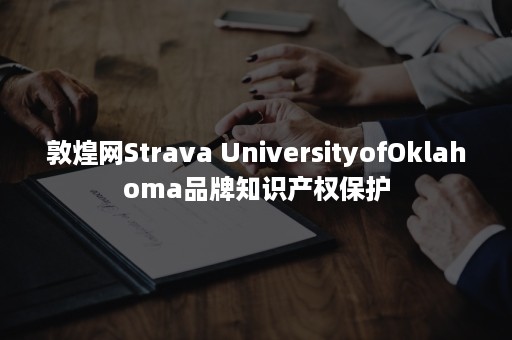 敦煌网Strava UniversityofOklahoma品牌知识产权保护