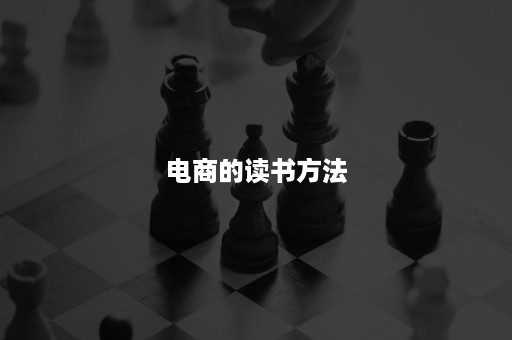 电商的读书方法