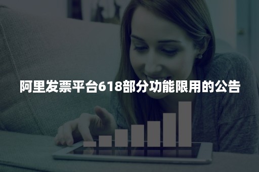 阿里发票平台618部分功能限用的公告