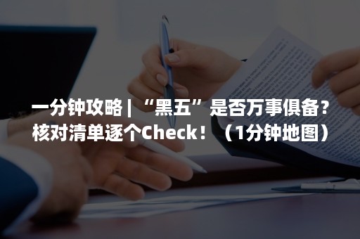 一分钟攻略 | “黑五”是否万事俱备？核对清单逐个Check！（1分钟地图）