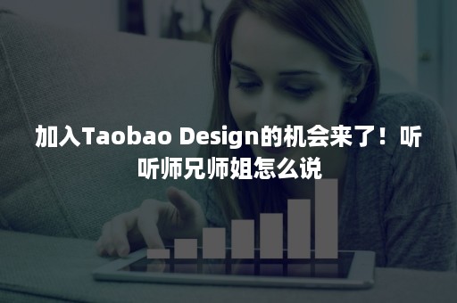 加入Taobao Design的机会来了！听听师兄师姐怎么说