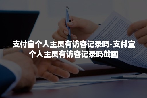 支付宝个人主页有访客记录吗-支付宝个人主页有访客记录吗截图