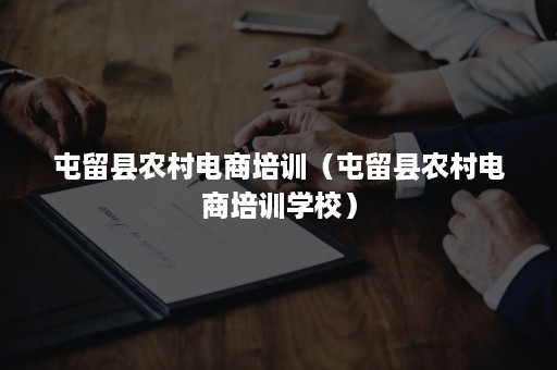 屯留县农村电商培训(屯留县农村电商培训学校) 屯留县农村电商培训(屯留县农村电商培训学校)