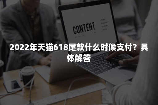 2022年天猫618尾款什么时候支付？具体解答