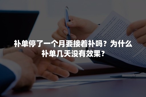 补单停了一个月要接着补吗？为什么补单几天没有效果？