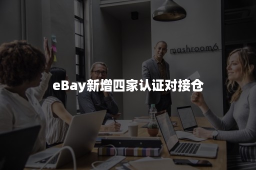 eBay新增四家认证对接仓