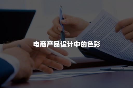 电商产品设计中的色彩 电商产品设计中的色彩