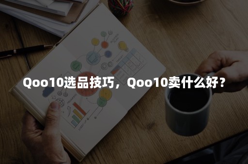 Qoo10选品技巧，Qoo10卖什么好？