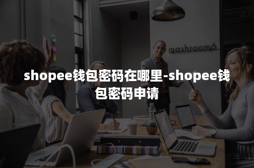 shopee钱包密码在哪里-shopee钱包密码申请