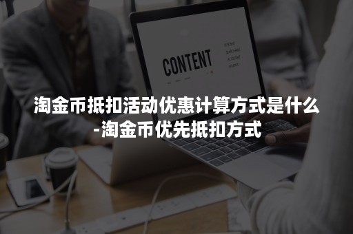 淘金币抵扣活动优惠计算方式是什么-淘金币优先抵扣方式