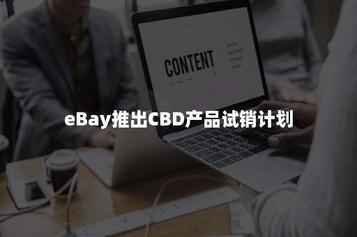 eBay推出CBD产品试销计划