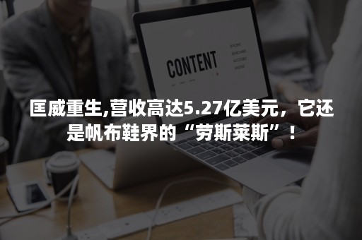 匡威重生,营收高达5.27亿美元，它还是帆布鞋界的“劳斯莱斯”！