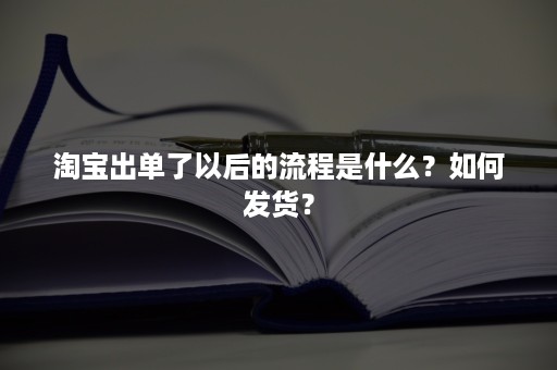 淘宝出单了以后的流程是什么？如何发货？