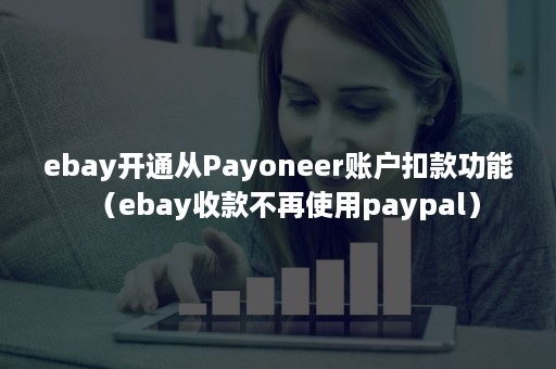 ebay开通从Payoneer账户扣款功能（ebay收款不再使用paypal）