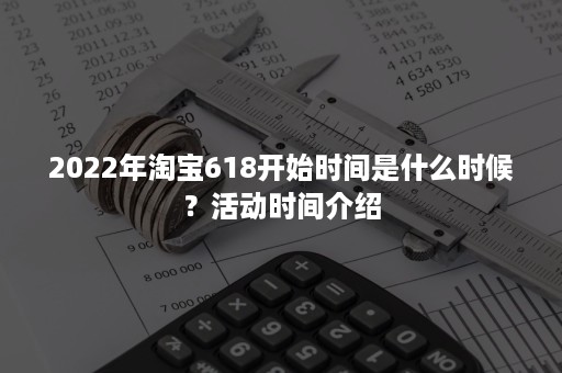 2022年淘宝618开始时间是什么时候？活动时间介绍